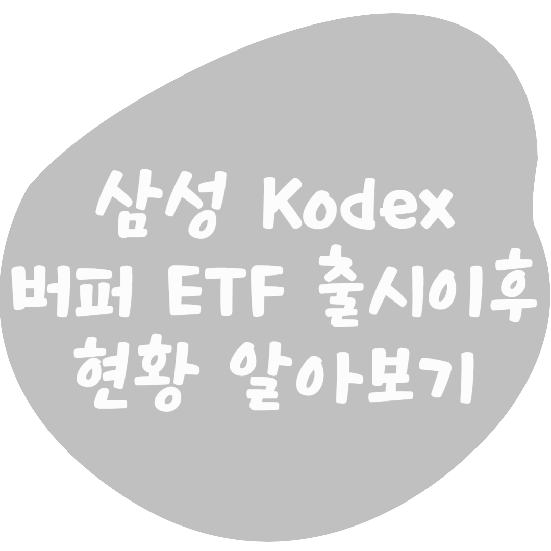 삼성 Kodex 미국S&P500버퍼3월액티브 ETF 진행 상황 (지금이라도 매수할까?)