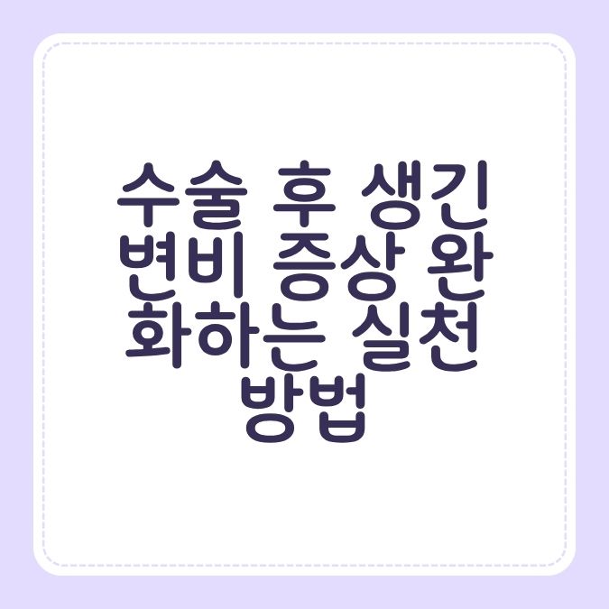 수술 후 생긴 변비 증상 완화하는 실천 방법