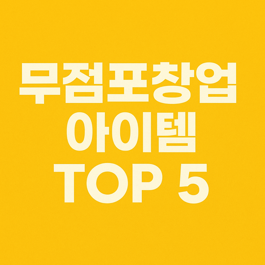 무점포창업 아이템 TOP 5 강조된 노란색 썸네일 이미지, 심플한 텍스트 중심 디자인
