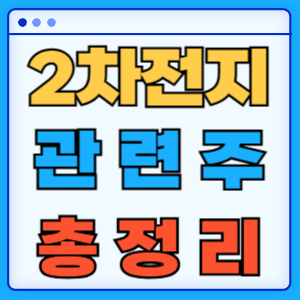 2차전지 관련주