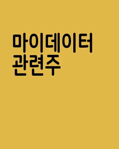 마이데이터 관련주
