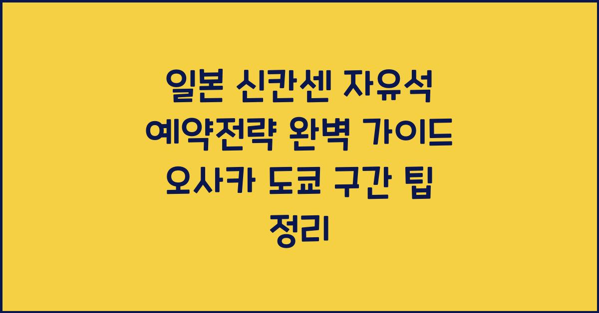 일본 신칸센 자유석 예약전략