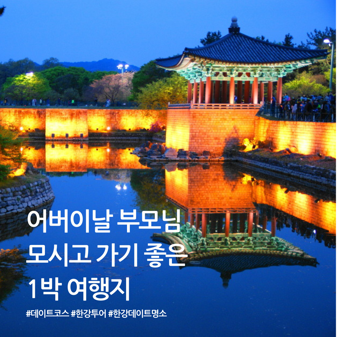 어버이날 부모님 모시고 가기 좋은 1박 여행지, 실패 없는 선택 관련 사진