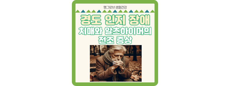 경도 인지 장애 썸네일