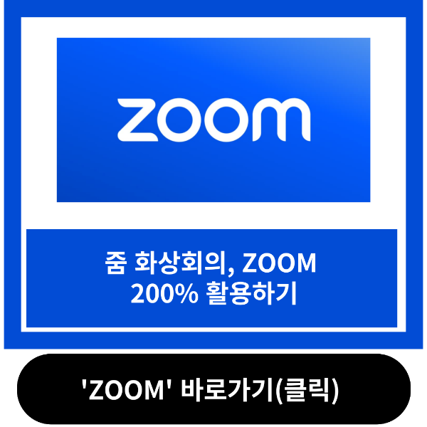 줌 바로가기