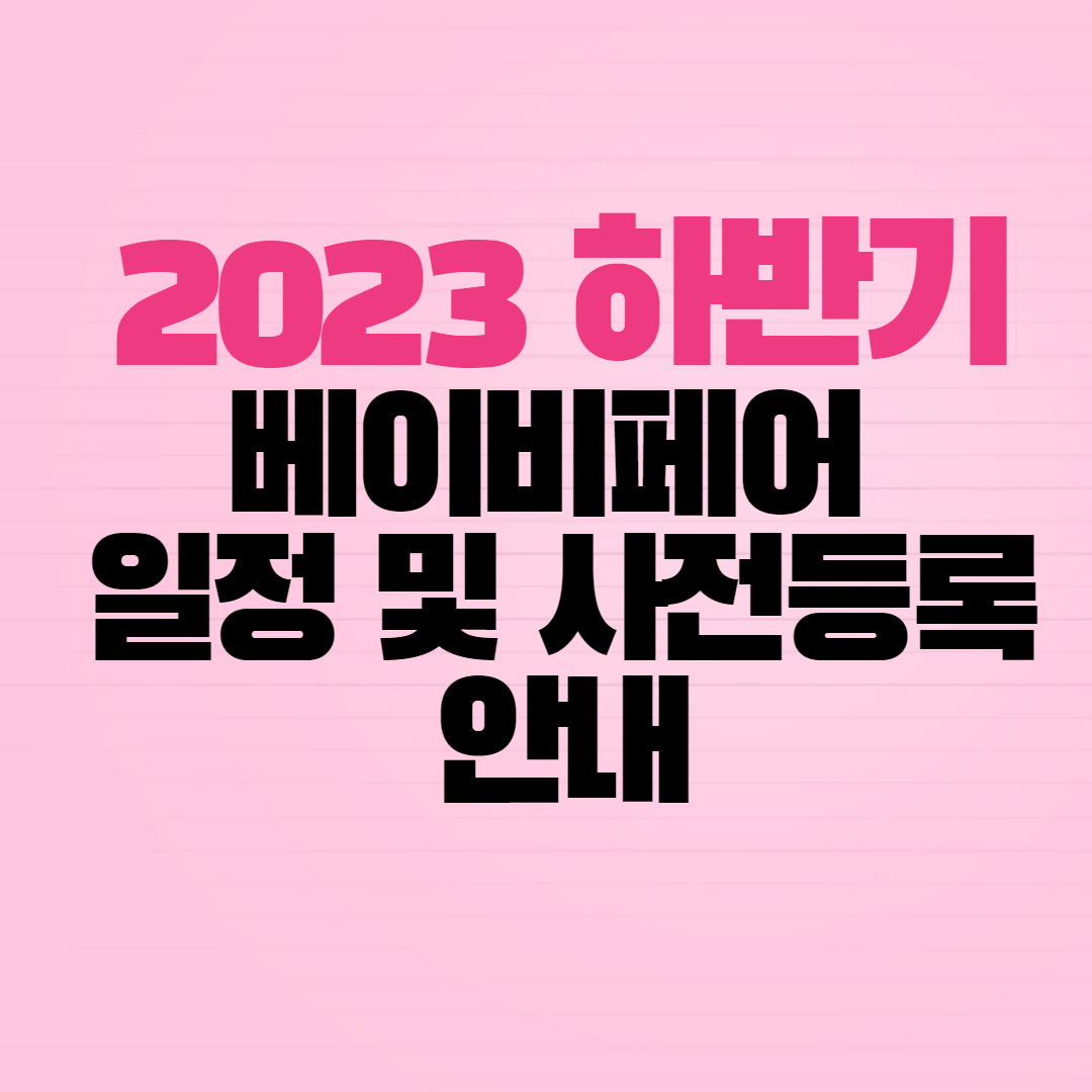 2023_하반기_베이비페어_일정_사전등록_안내_썸네일