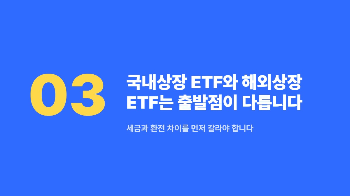 국내상장 ETF와 해외상장 ETF는 출발점이 다릅니다 — 세금과 환전 차이를 먼저 갈라야 합니다