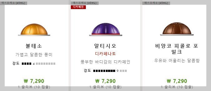 볼테소, 알시시오디카페나토, 비앙코 피콜로 포 밀크 캡슐