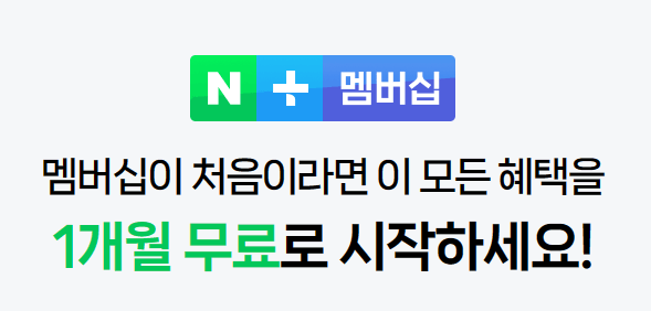 네이버 멤버십 해지