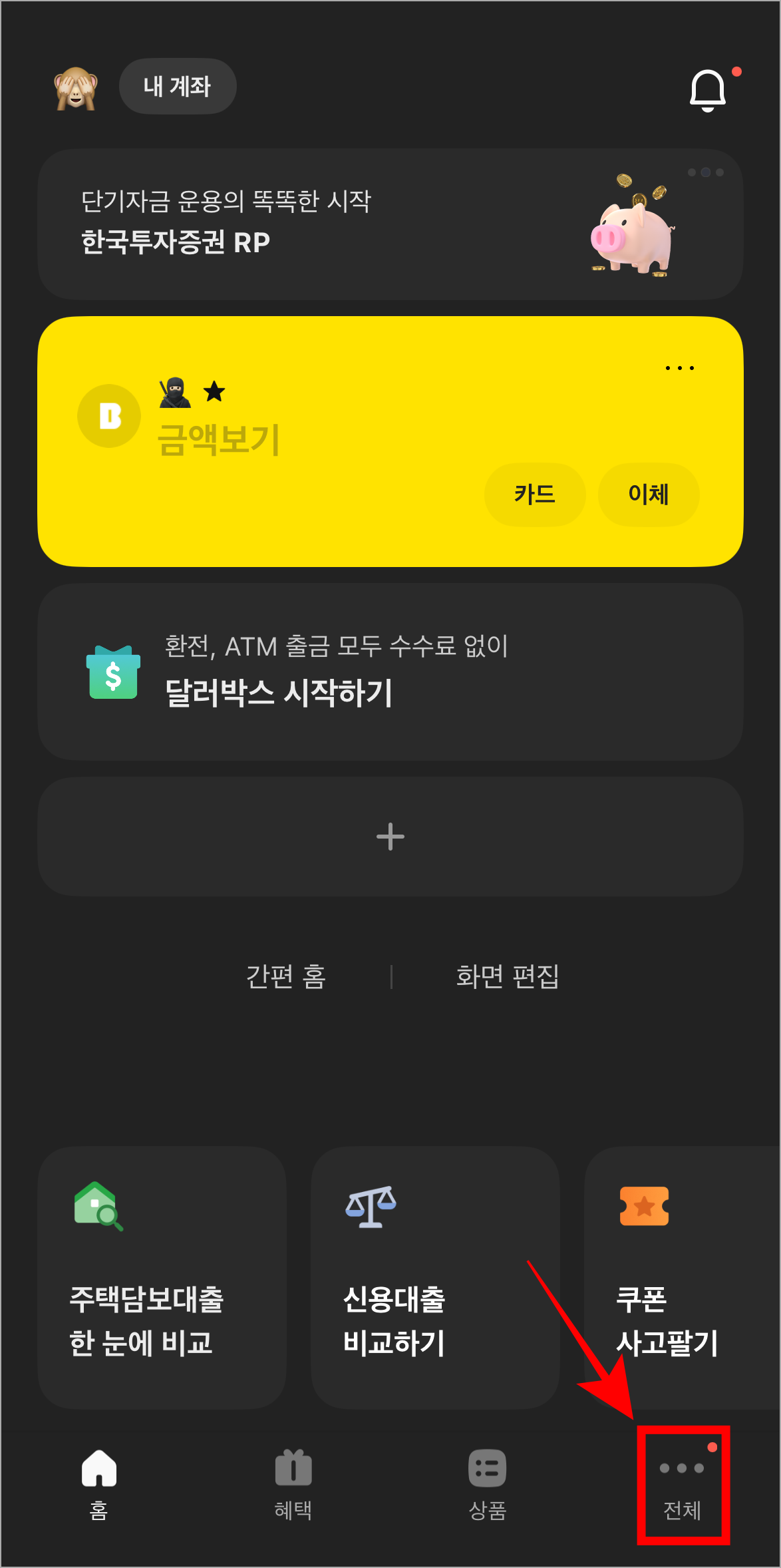 카카오뱅크 앱에 접속하고 화면 하단의 메뉴 중 '전체'를 선택