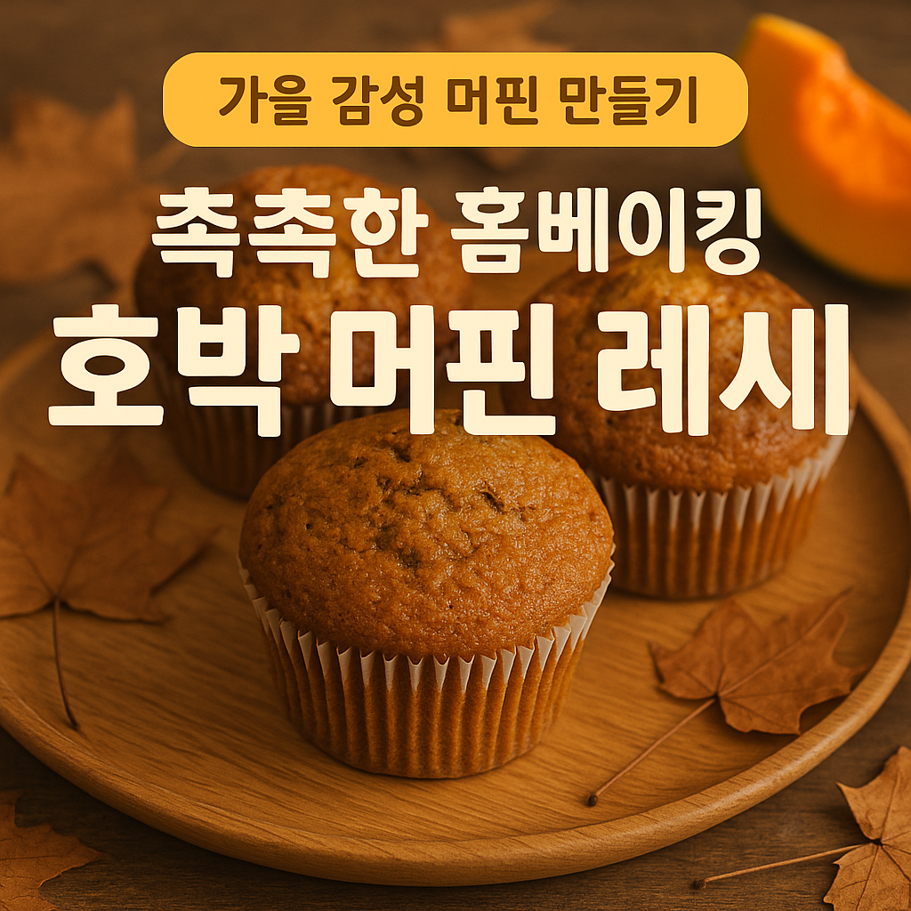 호박 머핀 레시피