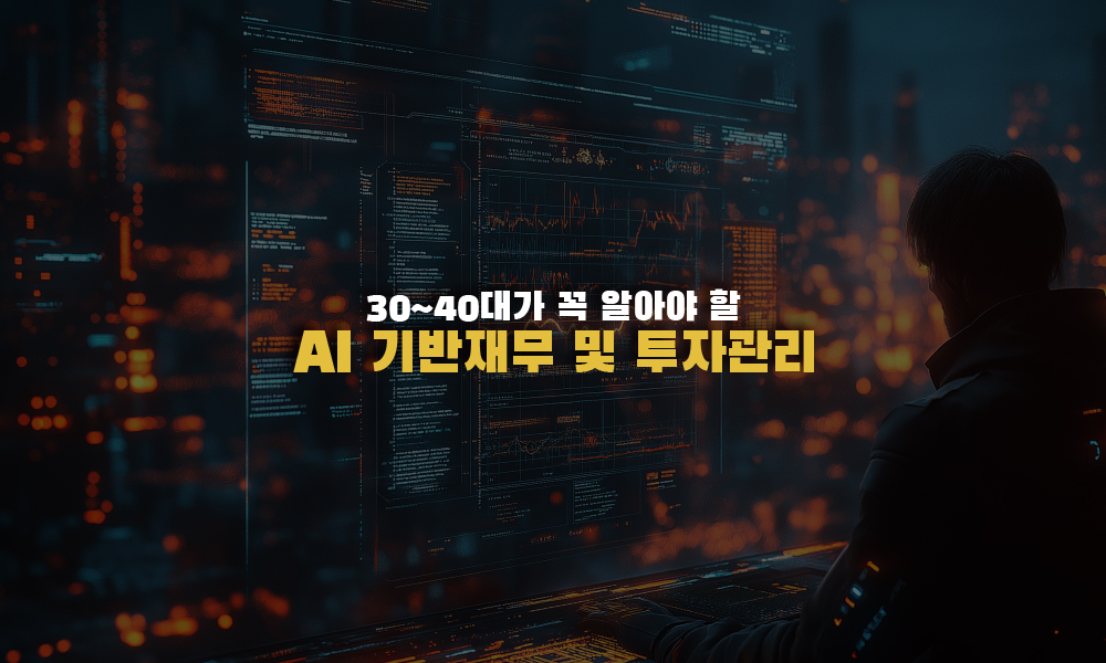 AI기반재무 및 투자관리