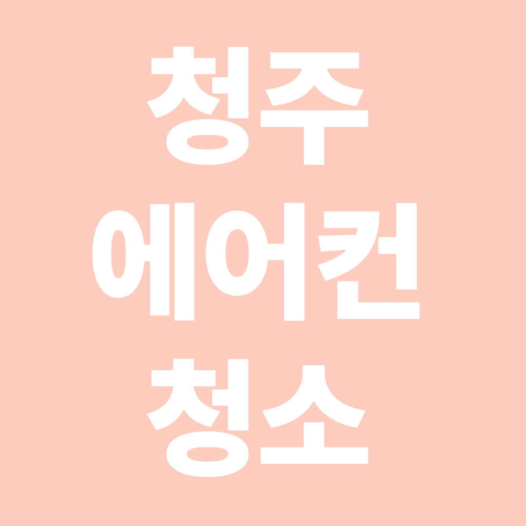 청주에어컨청소 추천 숨 쉬는 집을 위한 여름 준비 완벽 가이드