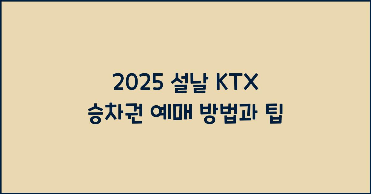 2025 설날 KTX 승차권 예매