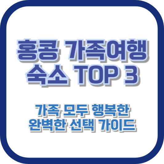 홍콩 가족여행 숙소 TOP 3: 가족 모두 행복한 완벽한 선택 가이드