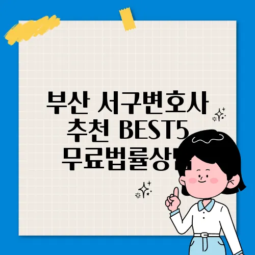 부산 서구변호사 추천 BEST5 무료법률상담
