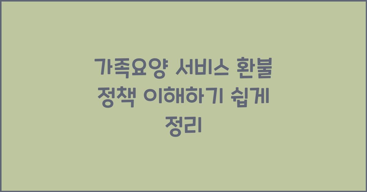 가족요양 서비스 환불 정책  