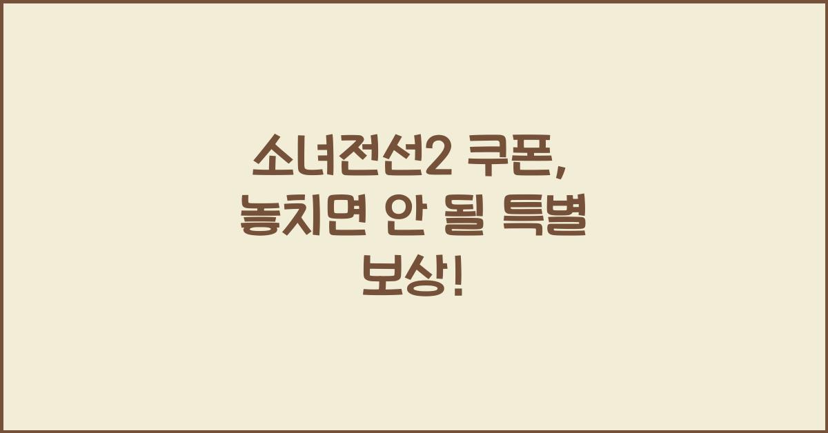 소녀전선2 쿠폰