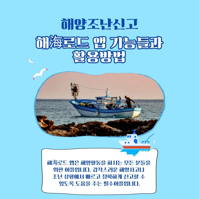 해양조난신고앱 '해로드'