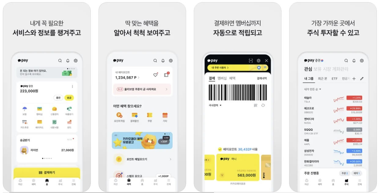 카카오페이 앱 다운로드 (신용점수조회, 간편결제)