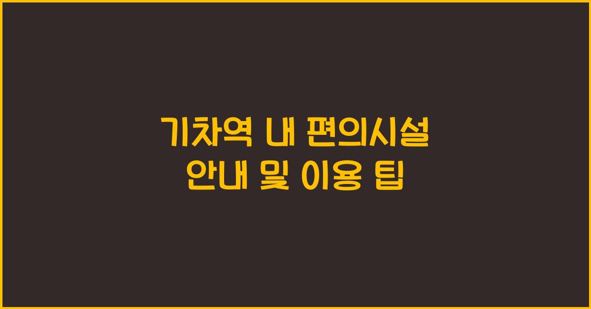 기차역 내 편의시설 안내
