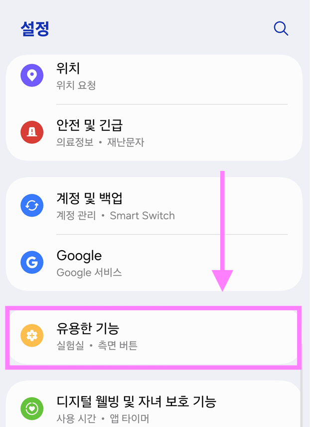 방법 2. '유용한 기능' 메뉴 찾기