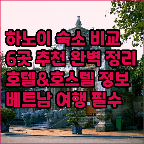 하노이 호텔 호스텔 꼼꼼 비교 6곳