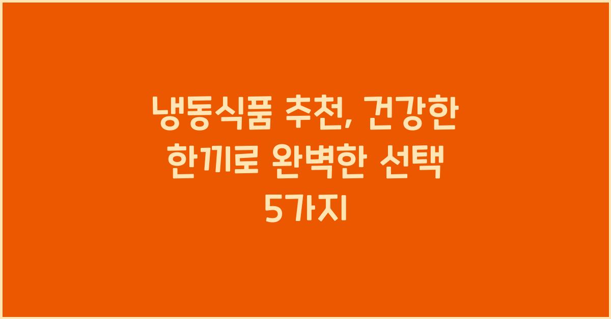 냉동식품 추천