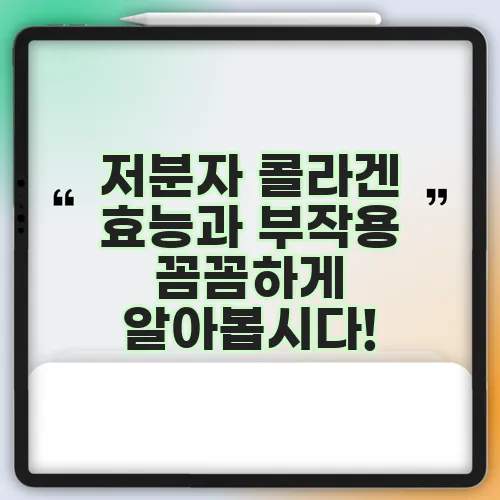 저분자 콜라겐 효능과 부작용 꼼꼼하게 알아봅시다!