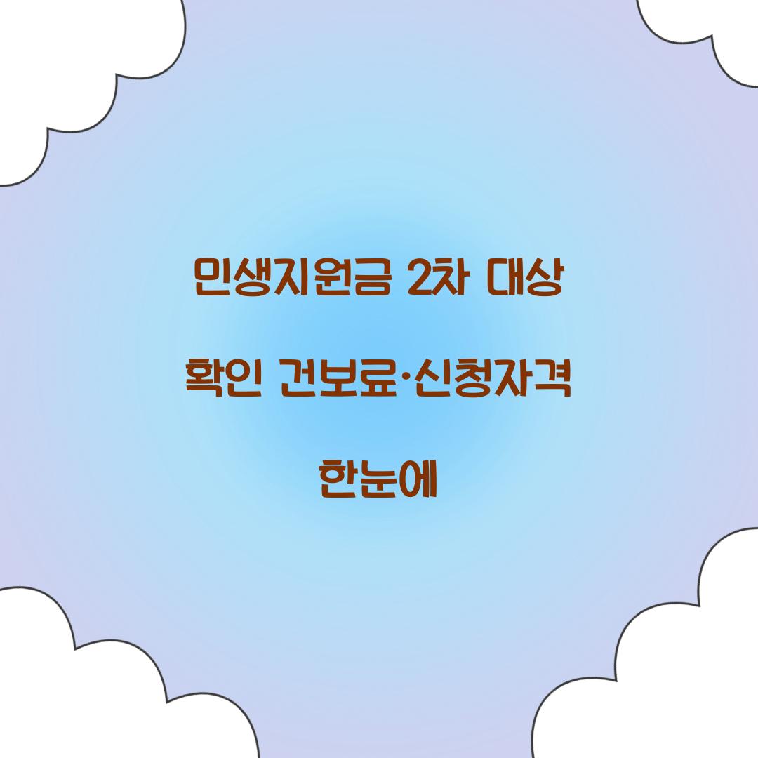 민생지원금 2차 대상