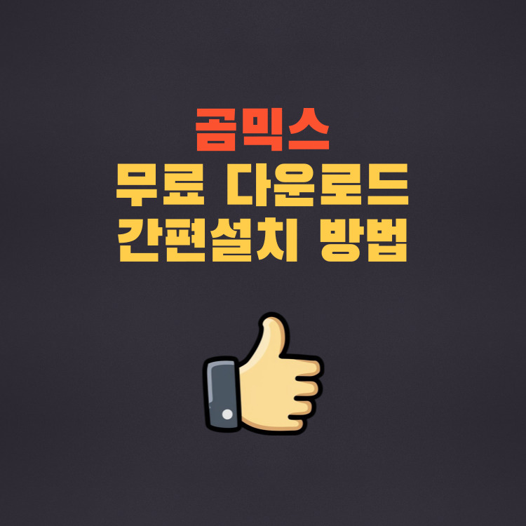 곰믹스 무료 다운로드 간편설치 쉬운 동영상 편집