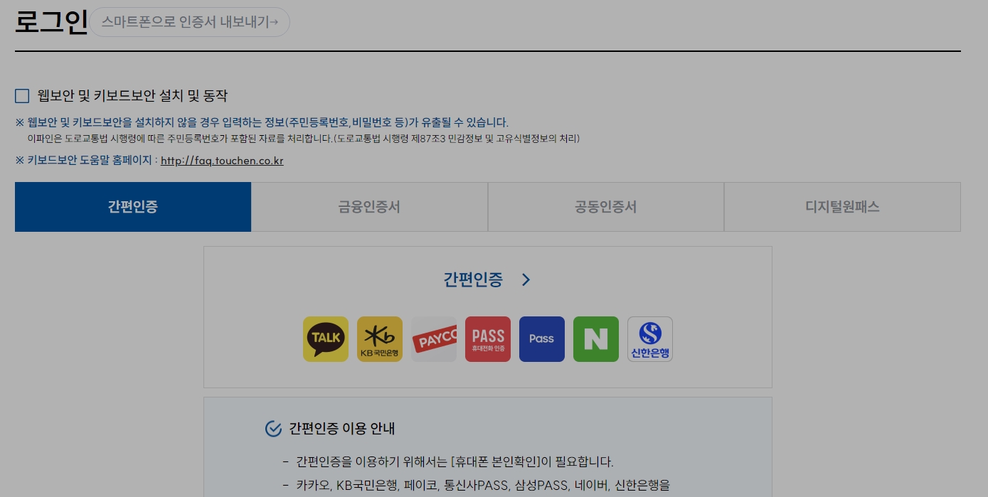 간편 인증과 공동인증서 등 다양한 방식이 제공되는 로그인 화면