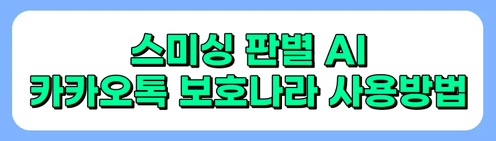 문자에 로밍발신이 붙으면 보이스피싱, 스미싱 의심하세요.