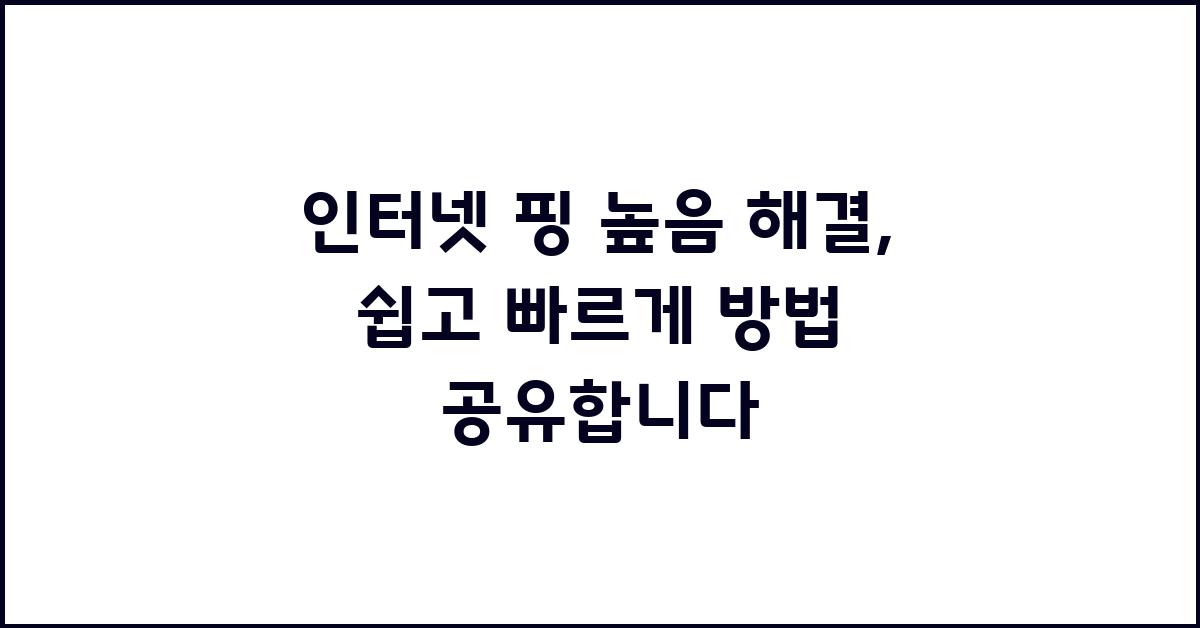 인터넷 핑 높음 해결, 쉽고 빠르게!