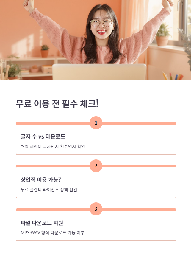 AI 성우 무료 TTS 사이트 선택 최종 체크리스트!