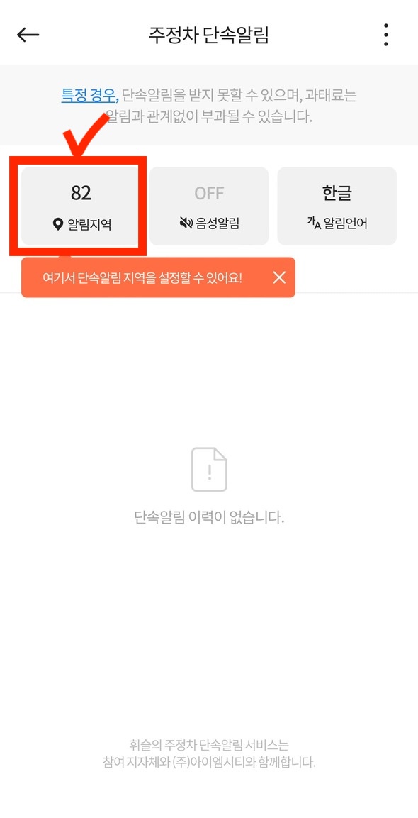 주차단속 알림 서비스 휘슬 간편신청 사용하기