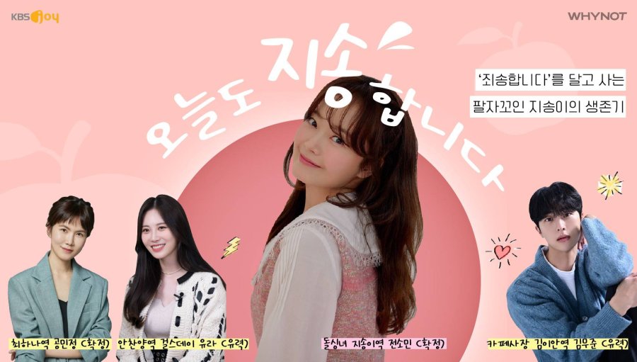 [드라마추천] 오늘도 지송합니다 몇부작, 등장인물 전소민, 공민정, 장희령, 최다니엘, 김무준 출연드라마