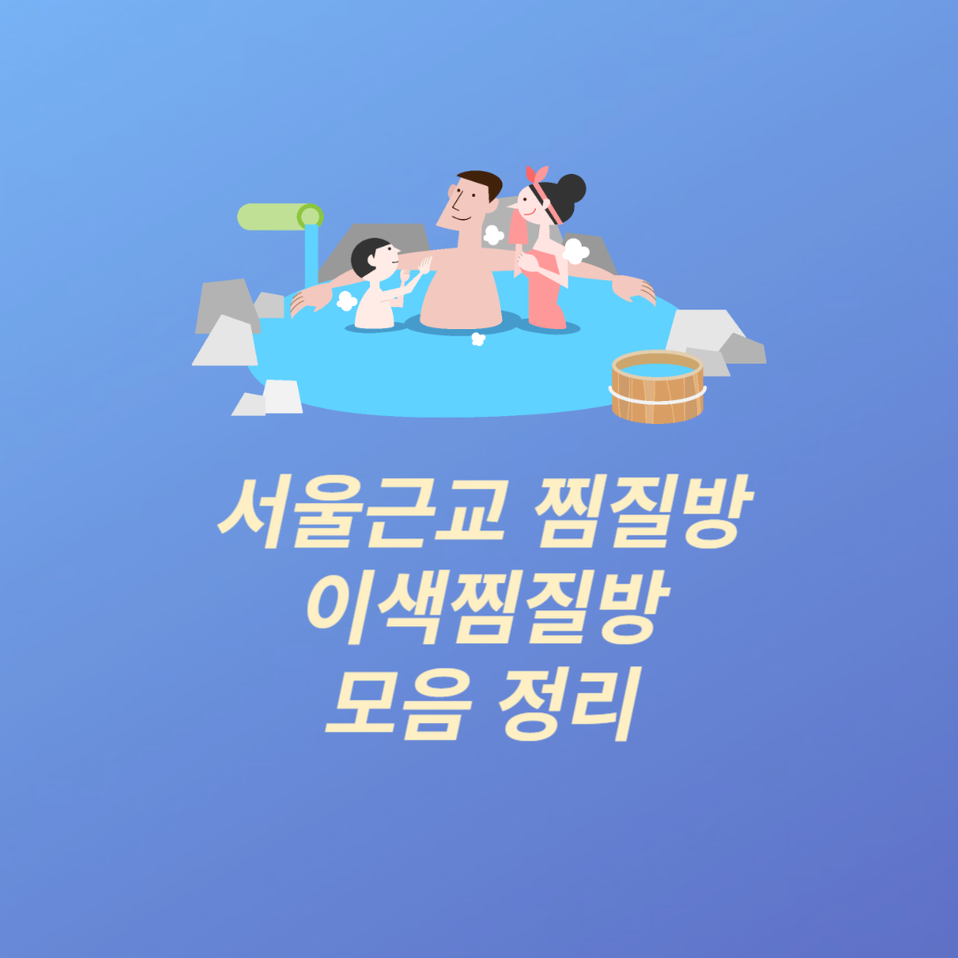 서울 근교 이색 찜질방 모음