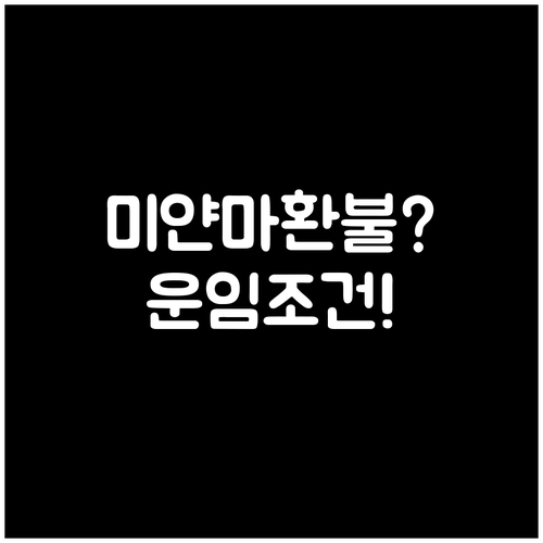 미얀마국제항공 항공권 환불, 운임 조..