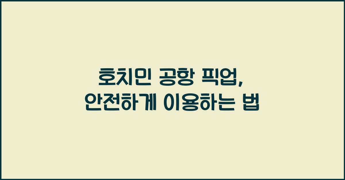 호치민 공항 픽업