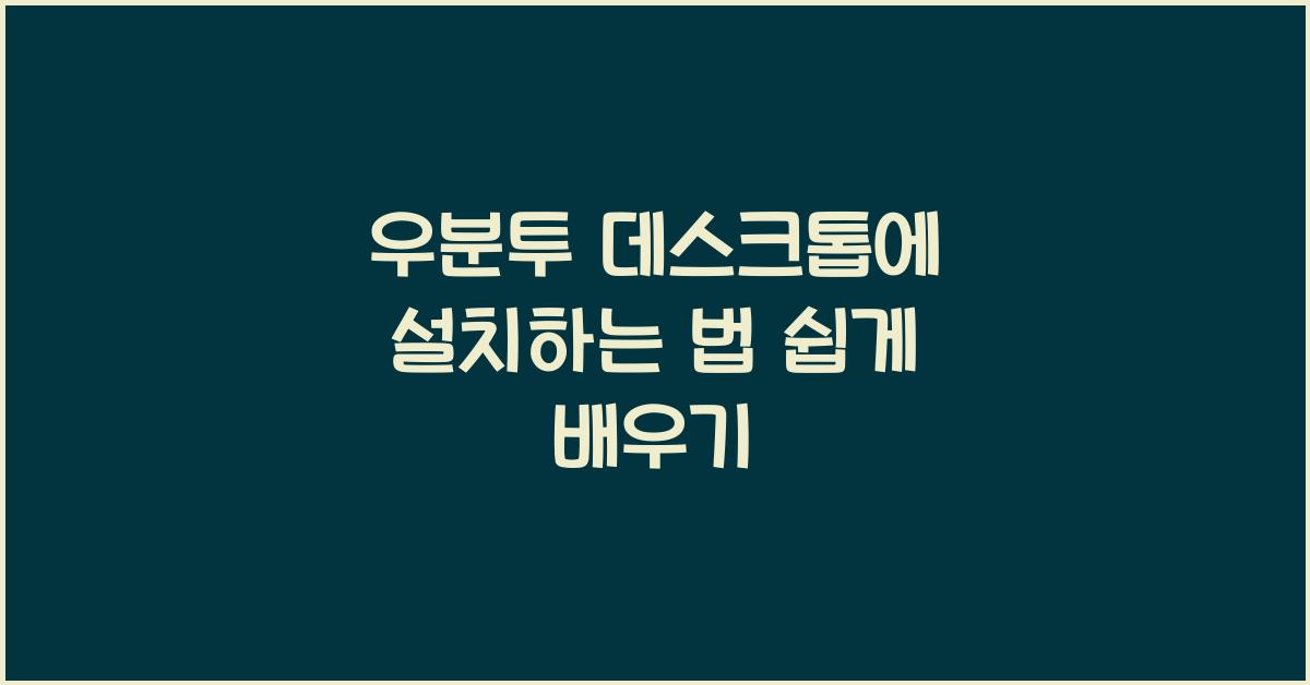 우분투 데스크톱에 설치하는 법