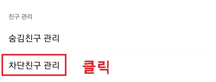 차단친구 관리를 클릭함