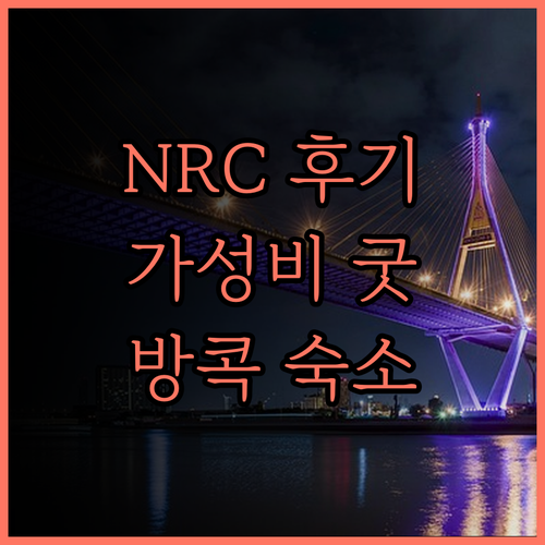 Nrc 레지던스 후기.. 가성비 최고