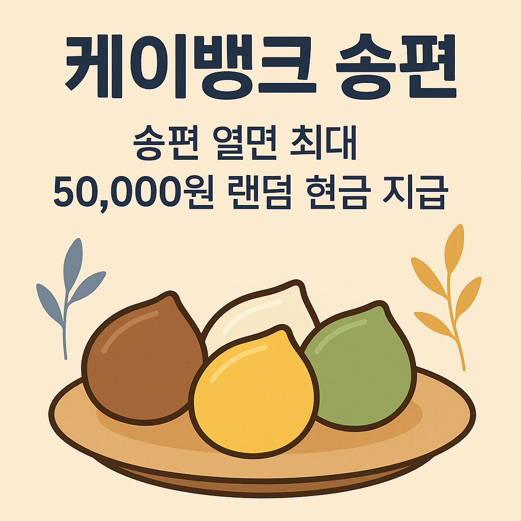 케이뱅크 송편?