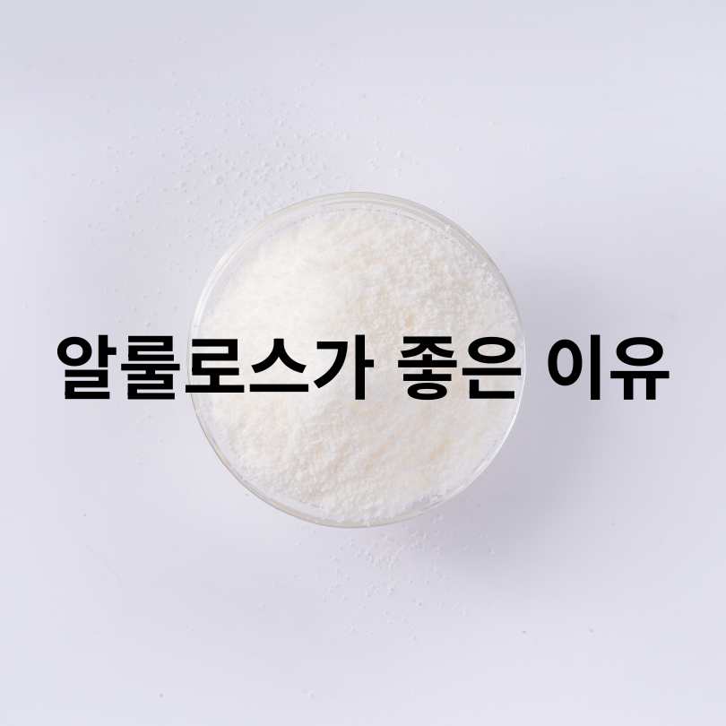 스테비아 vs 알룰로스 차이점