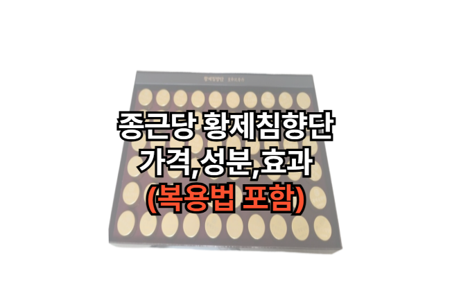 종근당-황제침향단-가격-성분-효과-먹는법