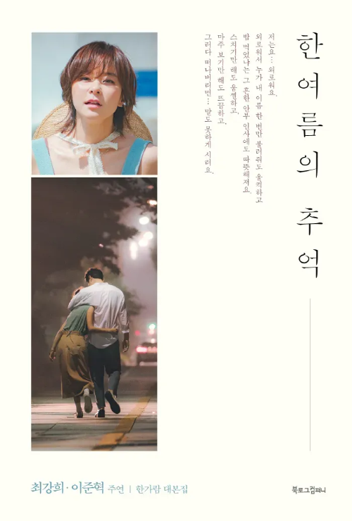 한가람 작가 드라마 한 여름의 추억