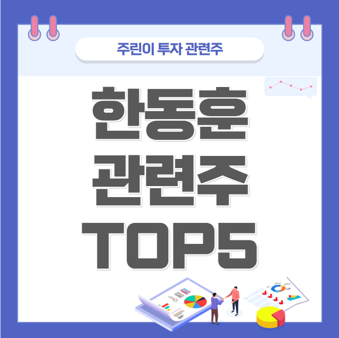 한동훈 관련주