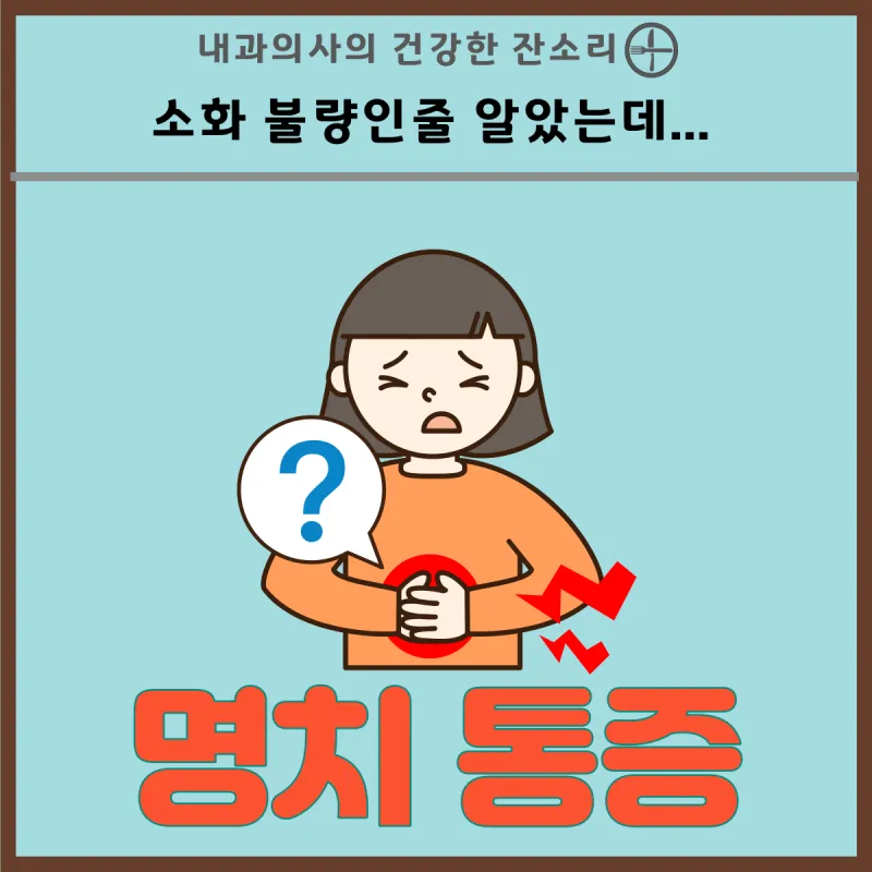 명치끝이 아픈이유 종류별 낫는법까지 완벽 해결_5