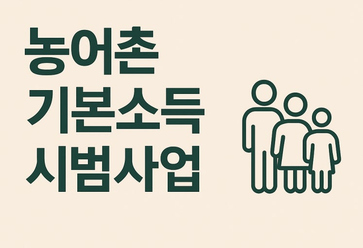 2026년 농어촌 기본소득